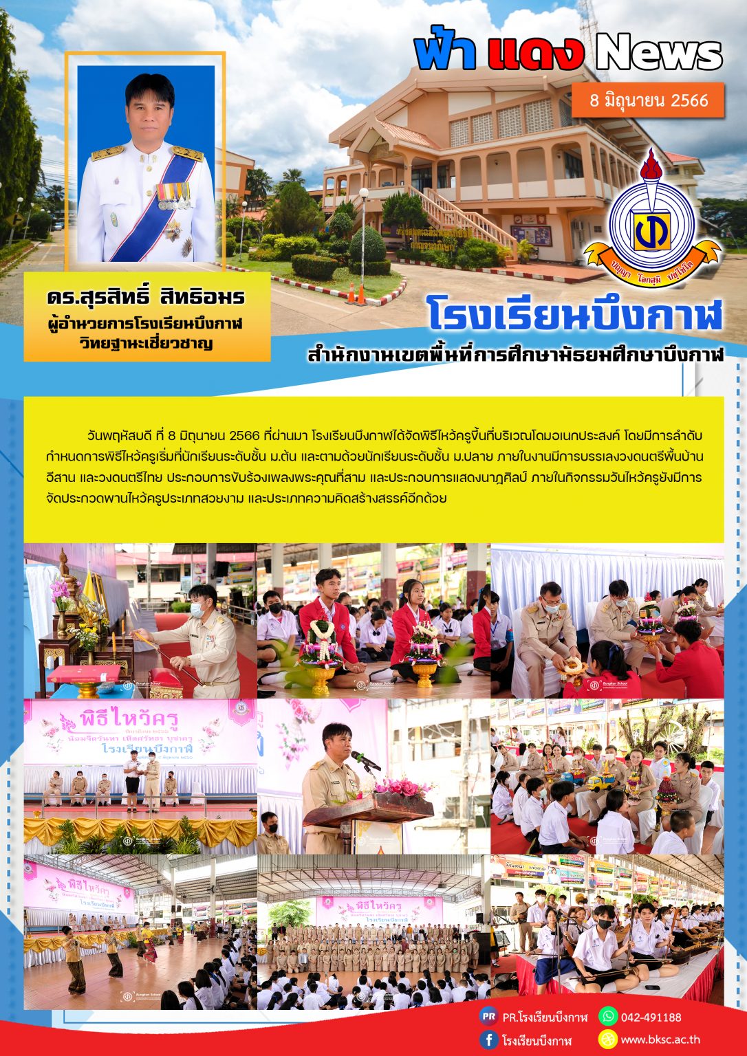 จดหมายข่าว 09-06-66 พิธีไหว้ครู ปีการศึกษา 66