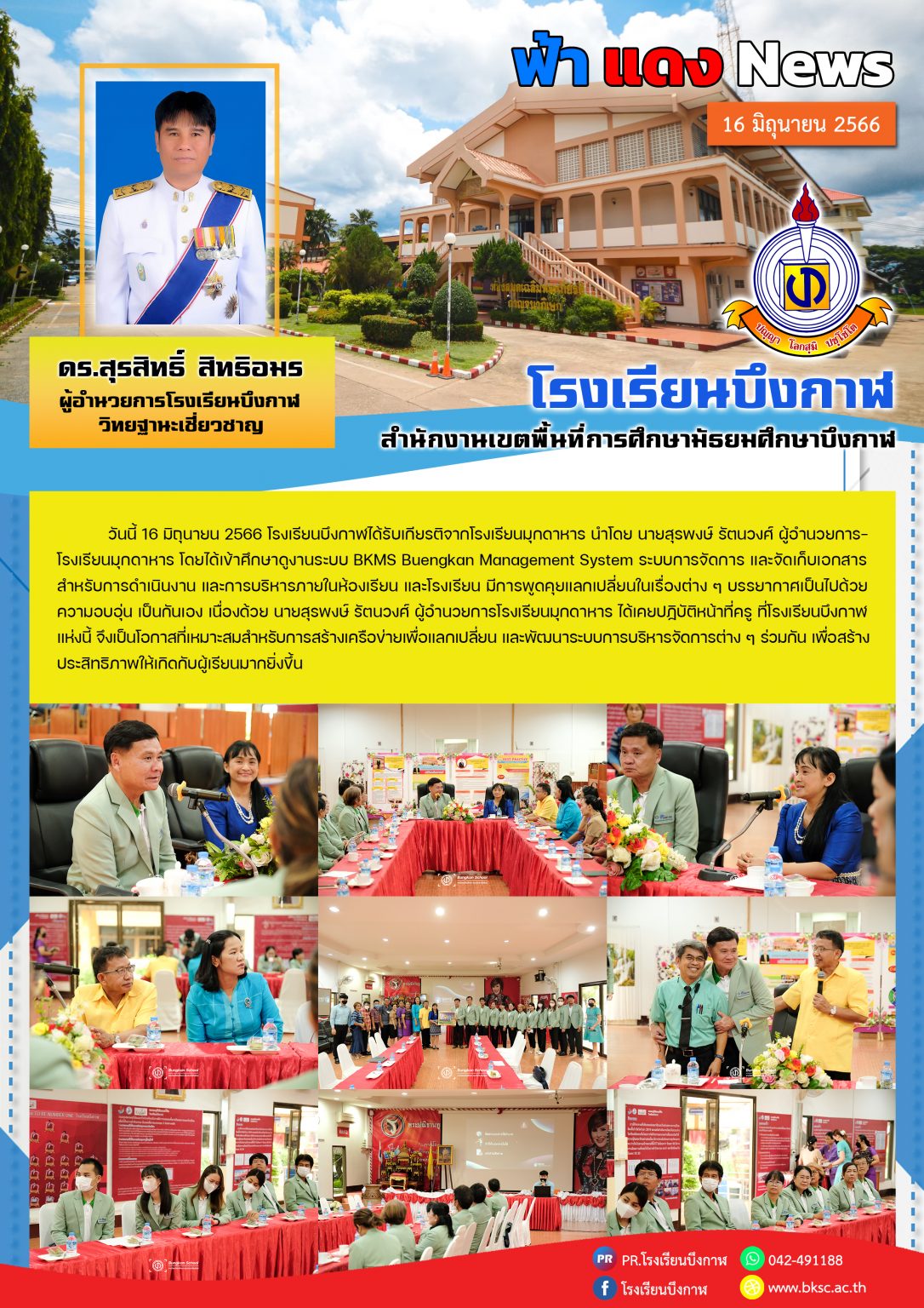 จดหมายข่าว 16-06-66 รร.มุกดาหาร ดูงาน
