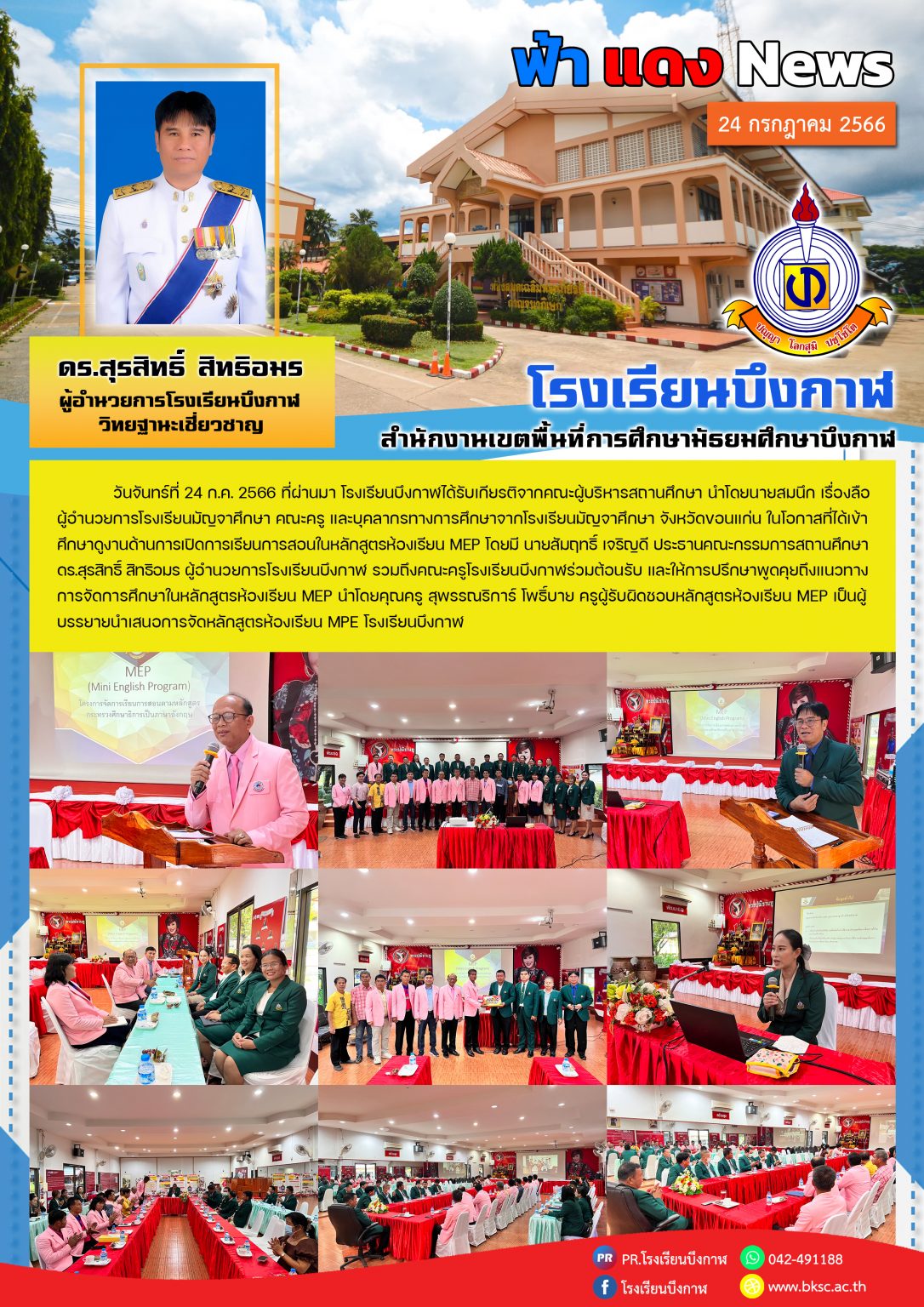 จดหมายข่าว 24-07-66 รร.มัญจาศึกษาดูงาน MEP