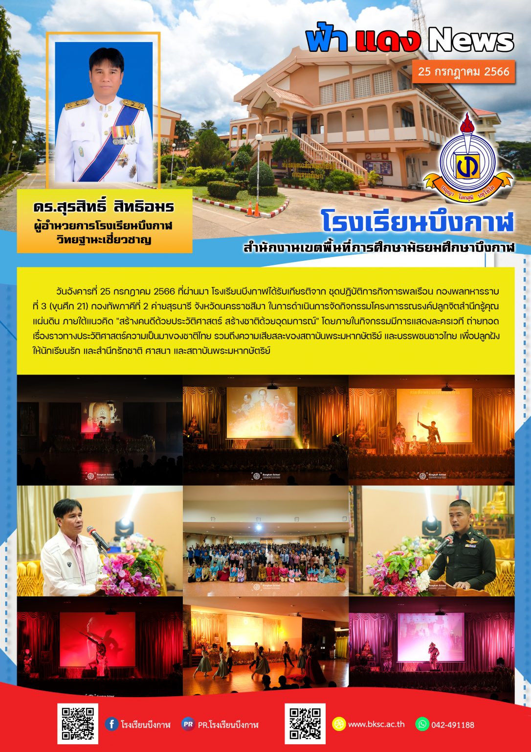 จดหมายข่าว 26-07-66 ขุนศึก 21 ปลูกฝังจิตสำนึกรักชาติฯ