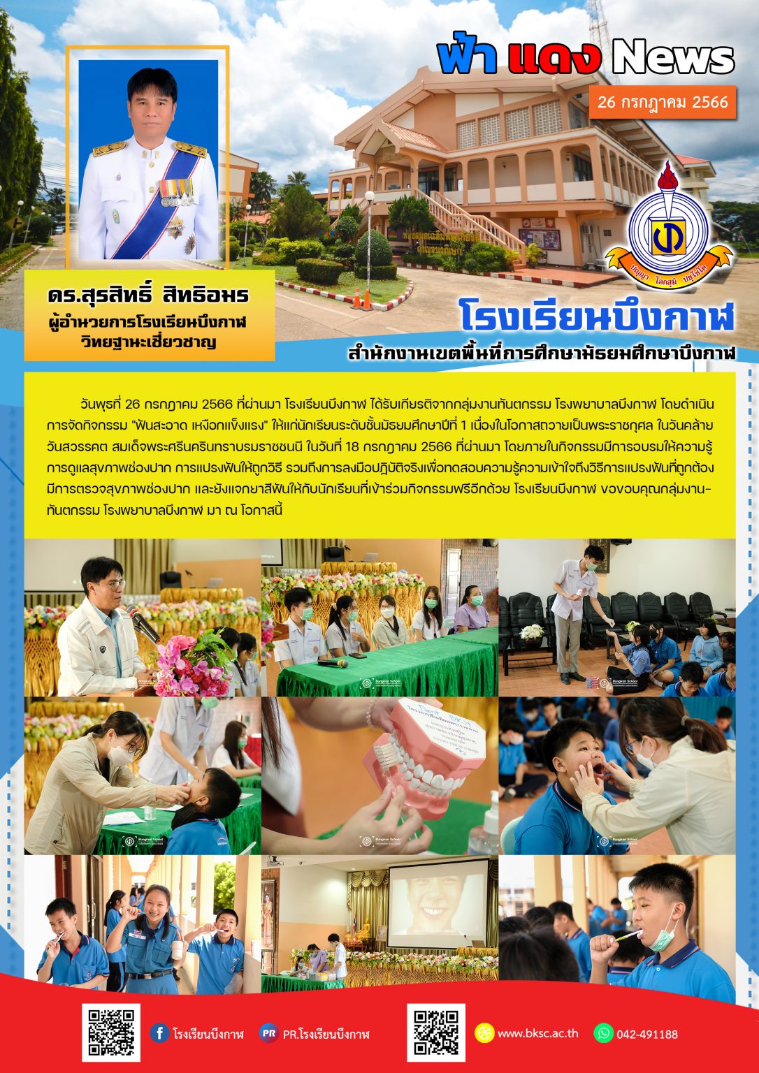 จดหมายข่าว 26-07-66 รพ.บึงกาฬ อบรมแปรงฟัน ม.1
