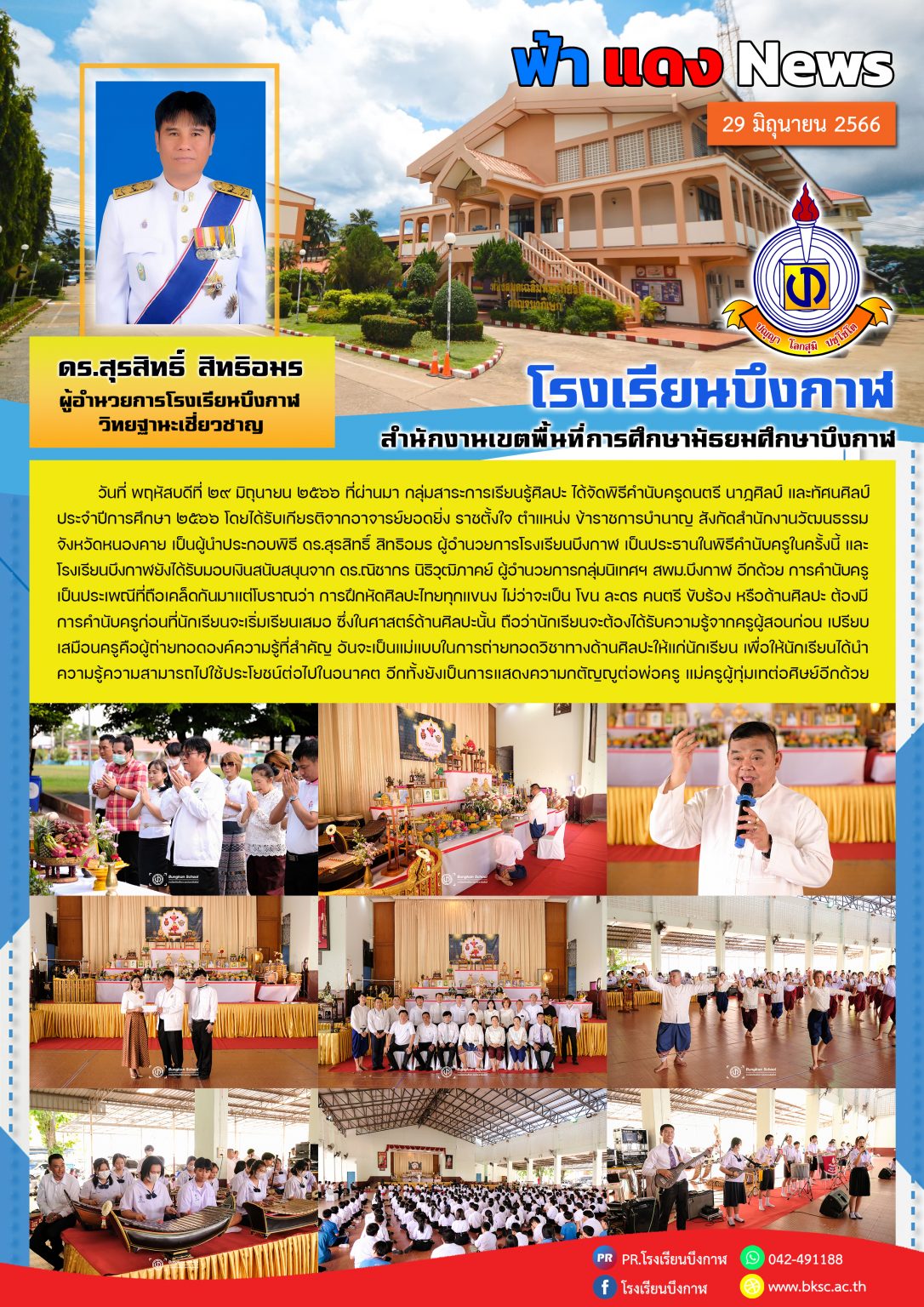 จดหมายข่าว 29-06-66 พิธีคำนับครู ปี 2566